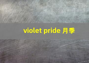 violet pride 月季